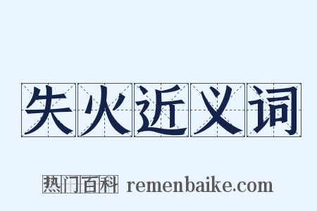 失火近义词是什么意思的图片